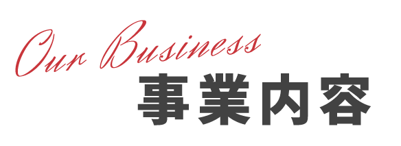 事業内容